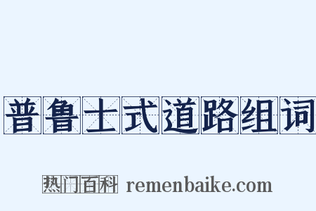 普鲁士式道路组词是什么意思的图片